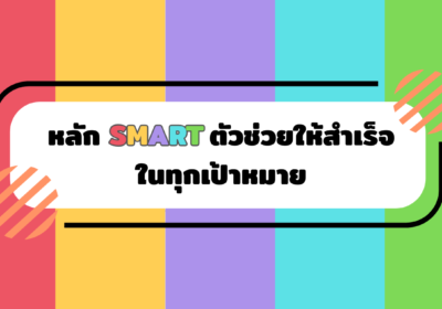 หลัก SMART ตัวช่วยให้สำเร็จในทุกเป้าหมาย