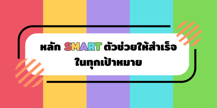 หลัก SMART ตัวช่วยให้สำเร็จในทุกเป้าหมาย