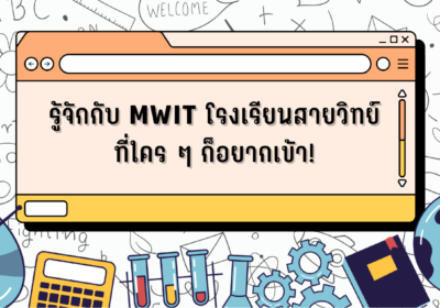 รู้จักกับ MWIT โรงเรียนสายวิทย์ที่ใคร ๆ ก็อยากเข้า!