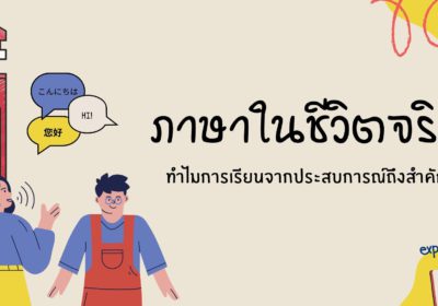 ภาษาในชีวิตจริง : ทำไมการเรียนจากประสบการณ์ถึงสำคัญ