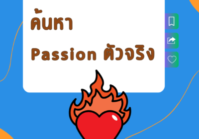 ค้นหา Passion ตัวจริง: แยกความชอบกับความถนัดอย่างไรให้ได้