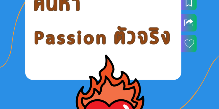 ค้นหา Passion ตัวจริง: แยกความชอบกับความถนัดอย่างไรให้ได้