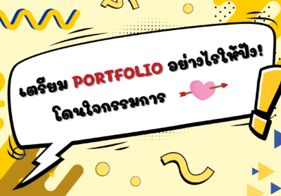 เตรียมPortfolioอย่างไรให้ปัง โดนใจกรรมการ!
