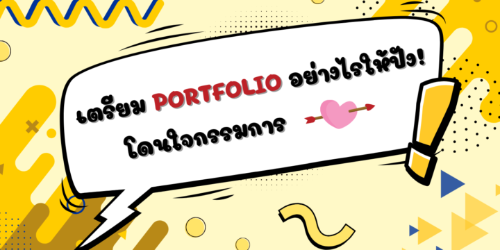 เตรียมPortfolioอย่างไรให้ปัง โดนใจกรรมการ!