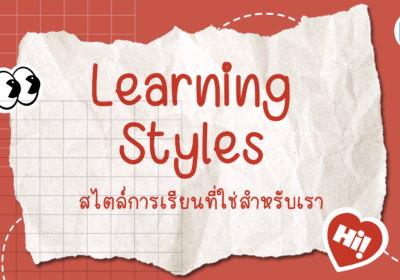 Learning Styles: สไตล์การเรียนที่ใช่สำหรับเรา