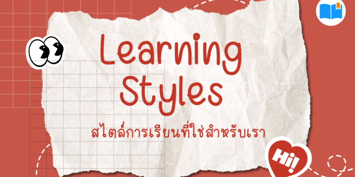 Learning Styles: สไตล์การเรียนที่ใช่สำหรับเรา