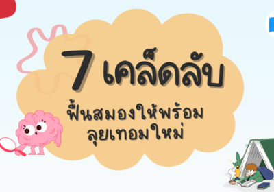 7 เคล็ดลับฟื้นสมองให้พร้อมลุยเทอมใหม่