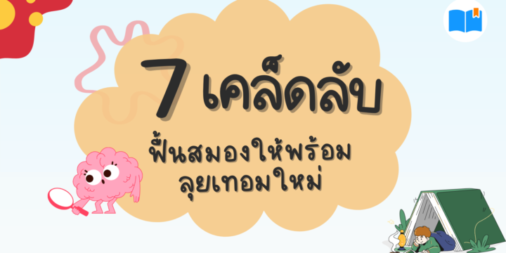 7 เคล็ดลับฟื้นสมองให้พร้อมลุยเทอมใหม่