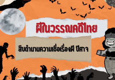 ผีในวรรณคดีไทย สืบตำนานความเชื่อเรื่องผี ปีศาจ