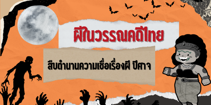 ผีในวรรณคดีไทย สืบตำนานความเชื่อเรื่องผี ปีศาจ