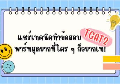 แชร์เทคนิคทำข้อสอบ TGAT2 พาร์ทสุดยากที่ใคร ๆ ก็อยากเท!