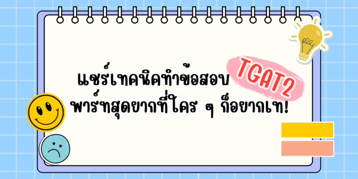 แชร์เทคนิคทำข้อสอบ TGAT2 พาร์ทสุดยากที่ใคร ๆ ก็อยากเท!