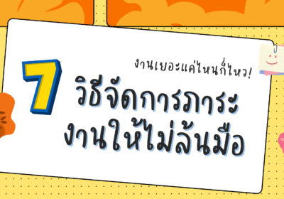 งานเยอะแค่ไหนก็ไหว! 7วิธีจัดการภาระงานไม่ให้ล้นมือ