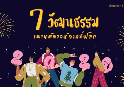 นับถอยหลังสู่ปีใหม่ 7 วัฒนธรรมเคานต์ดาวน์จากทั่วโลก