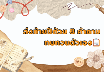 ส่งท้ายปีด้วย 8 คำถามทบทวนตัวเอง📋