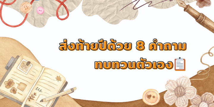 ส่งท้ายปีด้วย 8 คำถามทบทวนตัวเอง📋