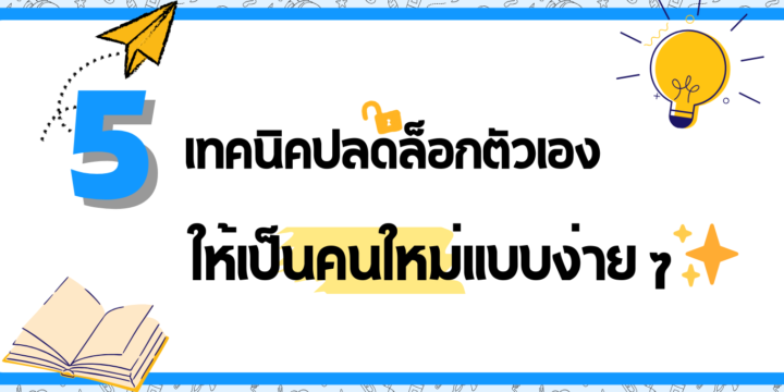 5 เทคนิคปลดล็อกตัวเองให้เป็นคนใหม่แบบง่าย ๆ