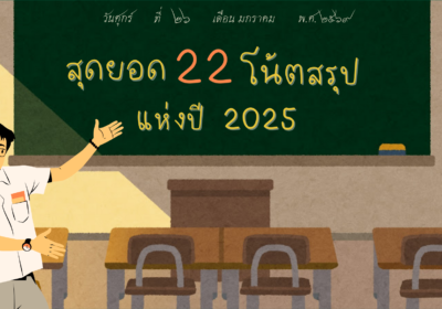 สุดยอด 22 โน้ตสรุปแห่งปี 2025