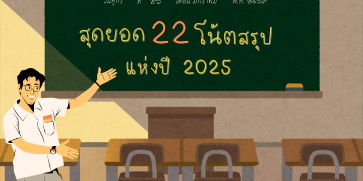 สุดยอด 22 โน้ตสรุปแห่งปี 2025