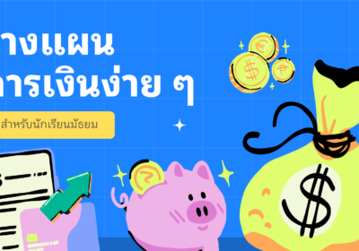วางแผนการเงินง่าย ๆ สำหรับนักเรียนมัธยม
