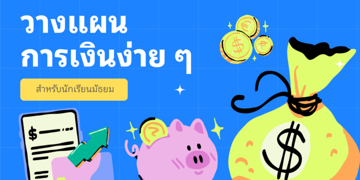 วางแผนการเงินง่าย ๆ สำหรับนักเรียนมัธยม
