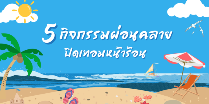 5 กิจกรรมผ่อนคลายปิดเทอมหน้าร้อน