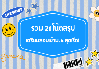 รวม 21 โน้ตสรุปเตรียมสอบเข้าม.4 สุดเริ่ด!