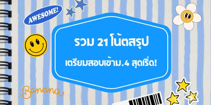 รวม 21 โน้ตสรุปเตรียมสอบเข้าม.4 สุดเริ่ด!
