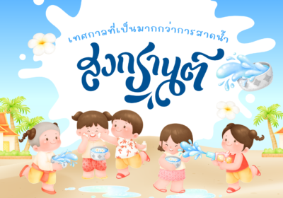 สงกรานต์: เทศกาลที่เป็นมากกว่าการสาดน้ำ