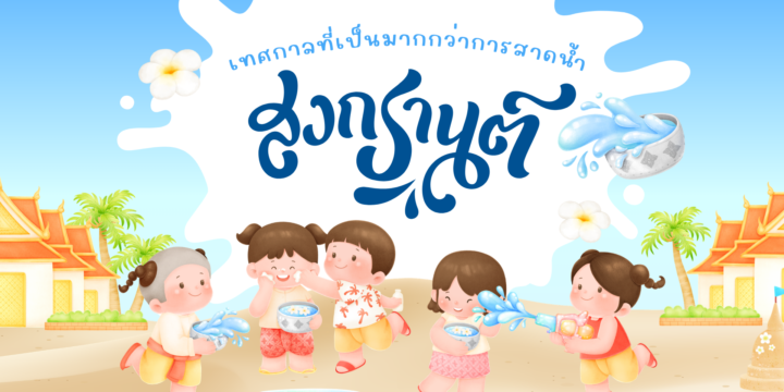 สงกรานต์: เทศกาลที่เป็นมากกว่าการสาดน้ำ