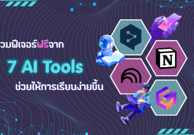 รวมฟีเจอร์ฟรีจาก 7 AI Tools ช่วยให้การเรียนง่ายขึ้น