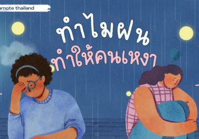 ทำไมฝน ทำให้คนเหงา