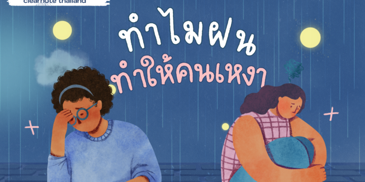 ทำไมฝน ทำให้คนเหงา