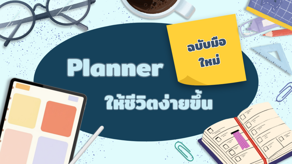 Planner ฉบับมือใหม่ ให้ชีวิตง่ายขึ้น
