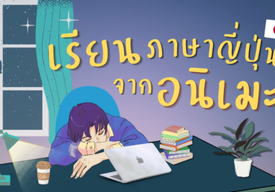 เรียนภาษาญี่ปุ่นจากอนิเมะ