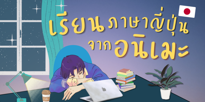 เรียนภาษาญี่ปุ่นจากอนิเมะ