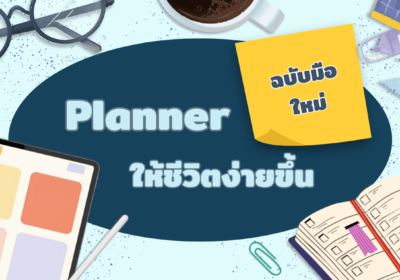 Planner ฉบับมือใหม่ ให้ชีวิตง่ายขึ้น