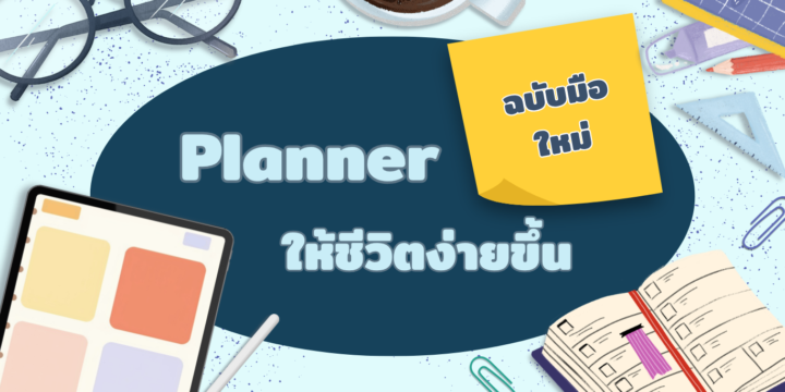 Planner ฉบับมือใหม่ ให้ชีวิตง่ายขึ้น