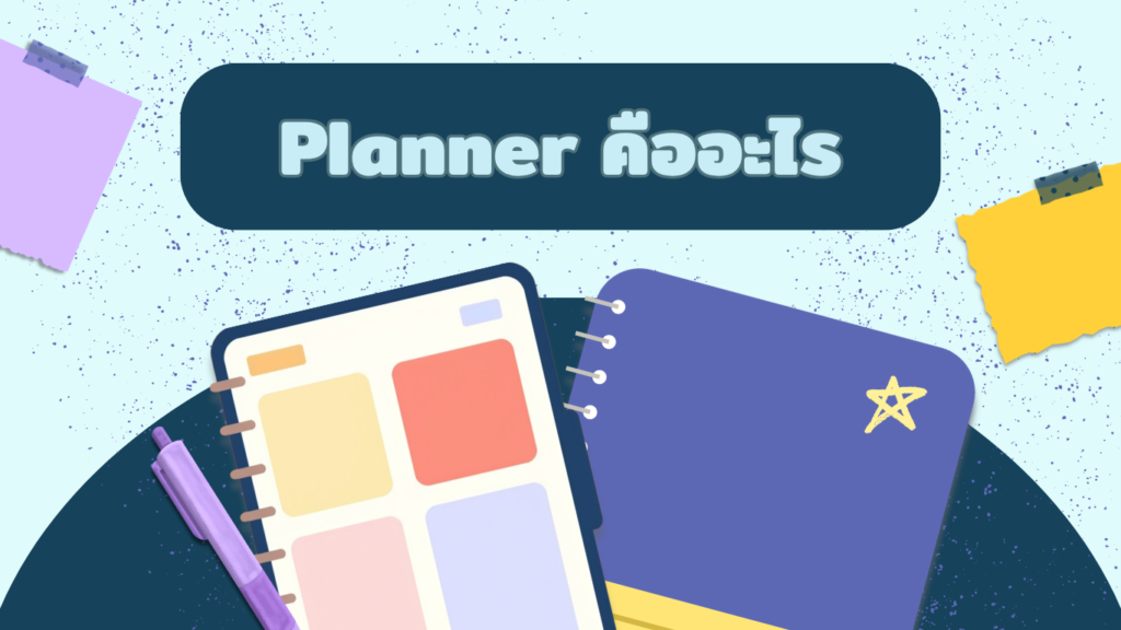 Planner คืออะไร