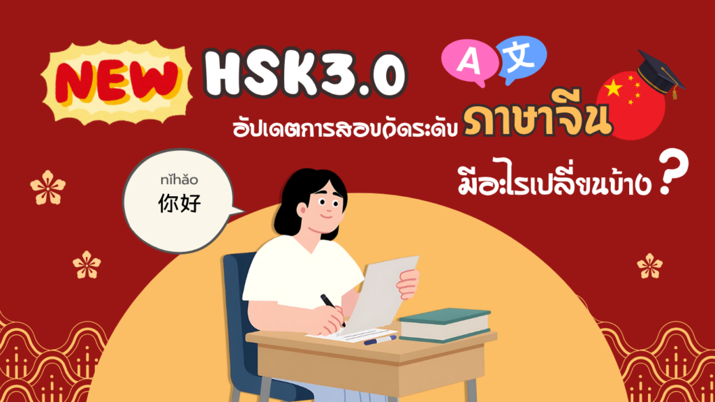 HSK3.0 อัปเดตการสอบวัดระดับภาษาจีน มีอะไรใหม่บ้าง