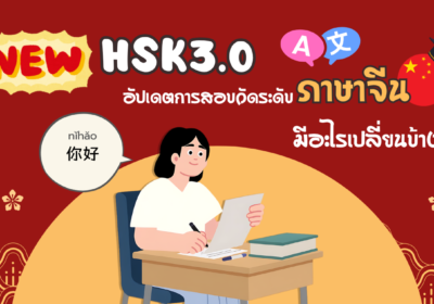 HSK3.0 อัปเดตการสอบวัดระดับภาษาจีน มีอะไรเปลี่ยนบ้าง