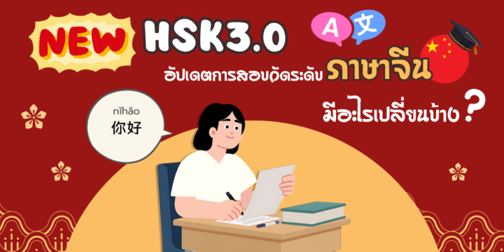 HSK3.0 อัปเดตการสอบวัดระดับภาษาจีน มีอะไรเปลี่ยนบ้าง