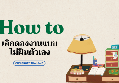 How to เลิกดองงานแบบไม่ต้องฝืนตัวเอง