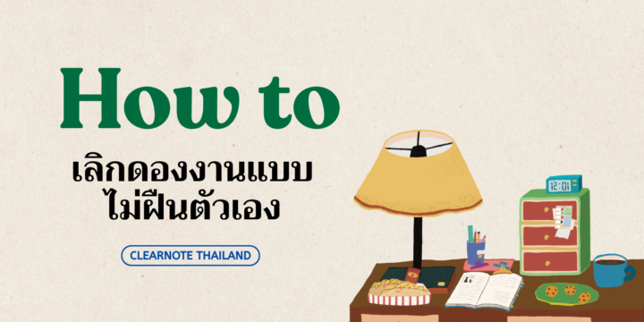 How to เลิกดองงานแบบไม่ต้องฝืนตัวเอง