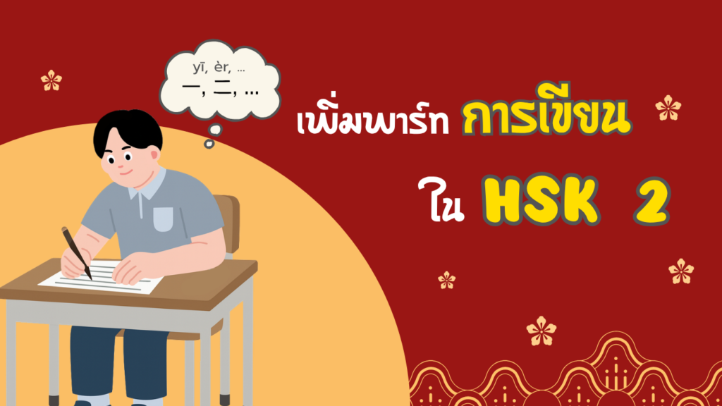 เพิ่มพาร์ทการเขียนใน HSK2