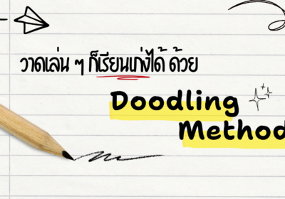 วาดเล่น ๆ ก็เรียนเก่งได้ ด้วย Doodling Method!