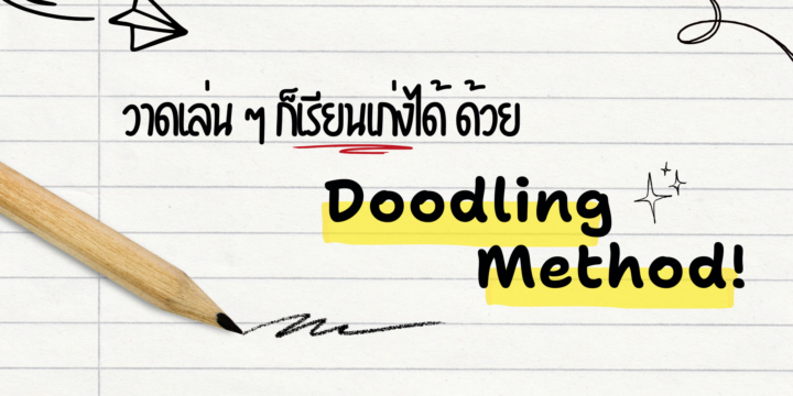 วาดเล่น ๆ ก็เรียนเก่งได้ ด้วย Doodling Method!