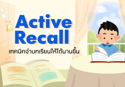 Active Recall เทคนิคจำบทเรียนให้ได้นานขึ้น