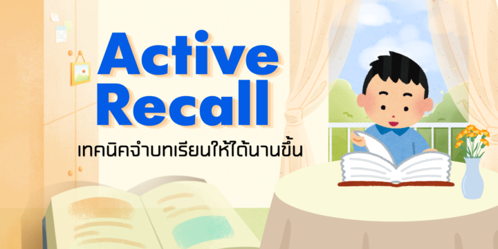 Active Recall เทคนิคจำบทเรียนให้ได้นานขึ้น