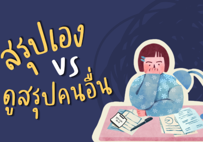 สรุปเอง vs ดูสรุปคนอื่น แบบไหนดีกว่ากัน?
